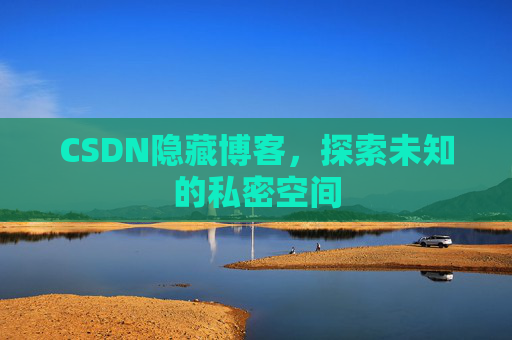 CSDN隐藏博客，探索未知的私密空间